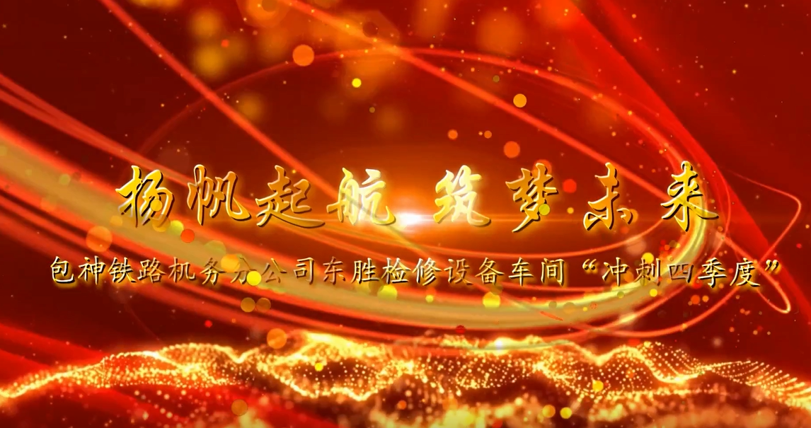 揚(yáng)帆起航 筑夢未來