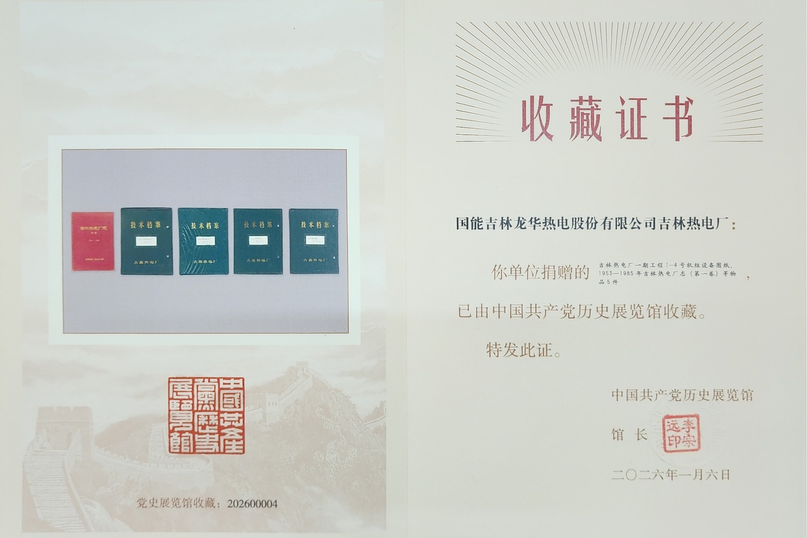 吉林熱電廠 收藏證書_3:2